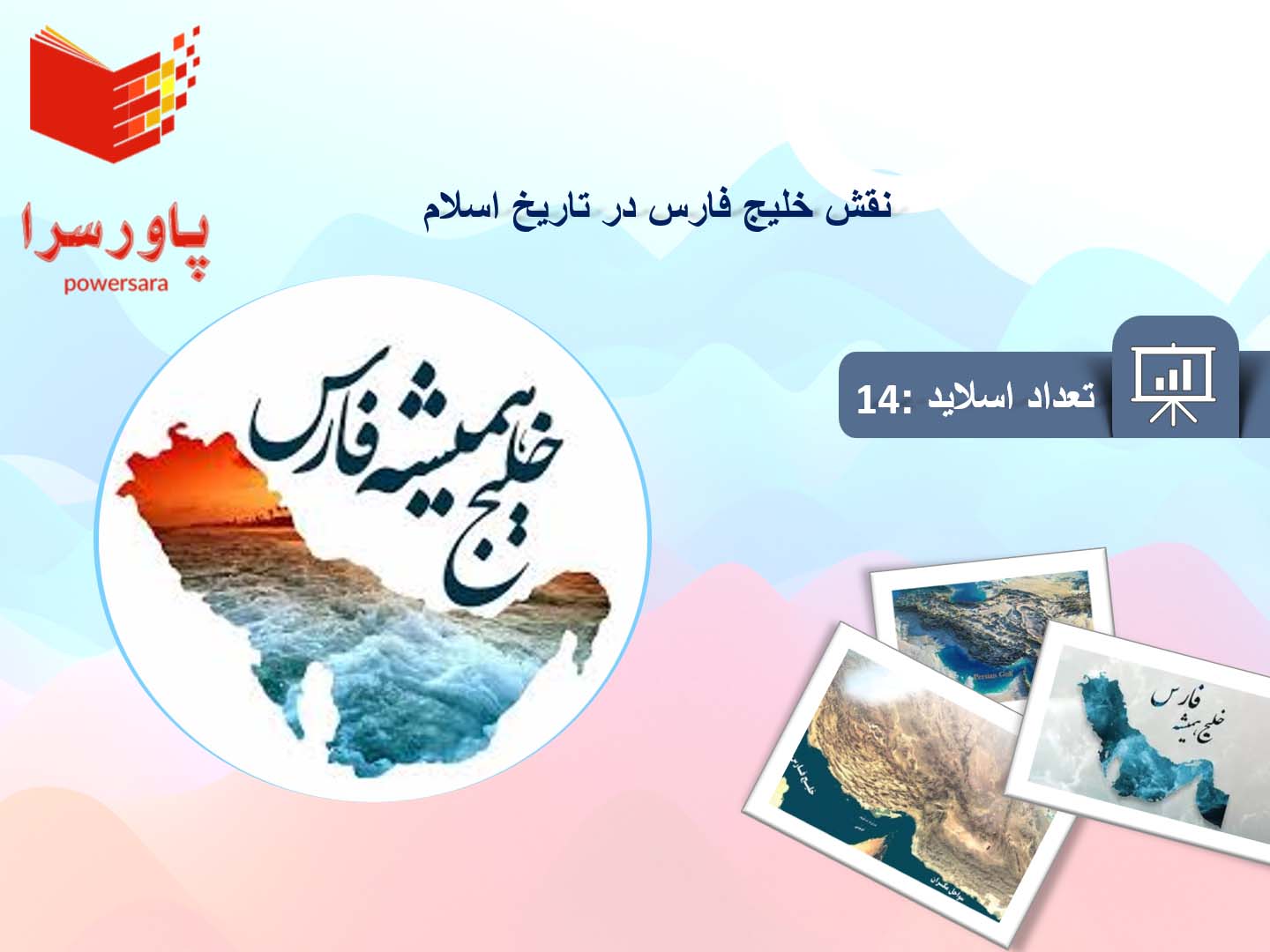 پاورپوینت در مورد نقش خلیج فارس در تاریخ اسلام